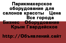 Парикмахерское оборудование для салонов красоты › Цена ­ 2 600 - Все города Бизнес » Оборудование   . Крым,Гвардейское